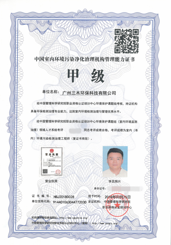 中國室內環境污染凈化治理服務機構甲級管理能力證書