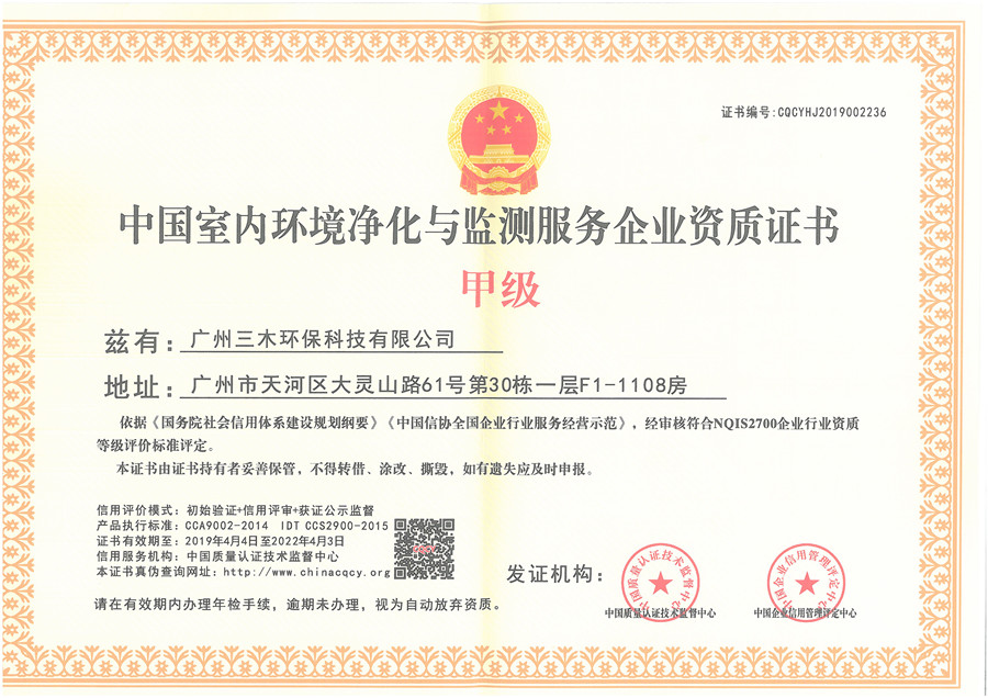 中國室內環境凈化與檢測服務企業資質證書-甲級