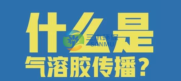 什么是氣溶膠傳播，應該如何預防？這9張圖說明白了