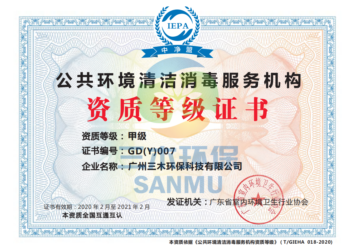 公共環境清潔消毒—甲級資質