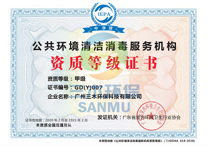 喜訊！熱烈祝賀我司獲得“公共環境清潔消毒服務機構甲級資質證書”