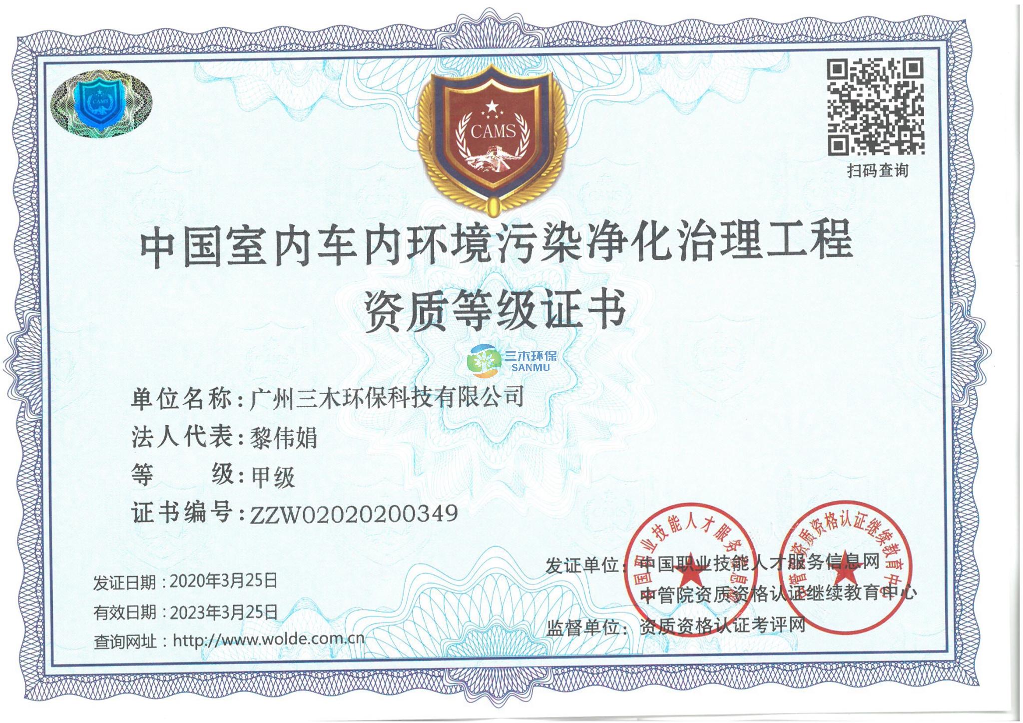 中國室內車內凈化治理工程資質證書-甲級