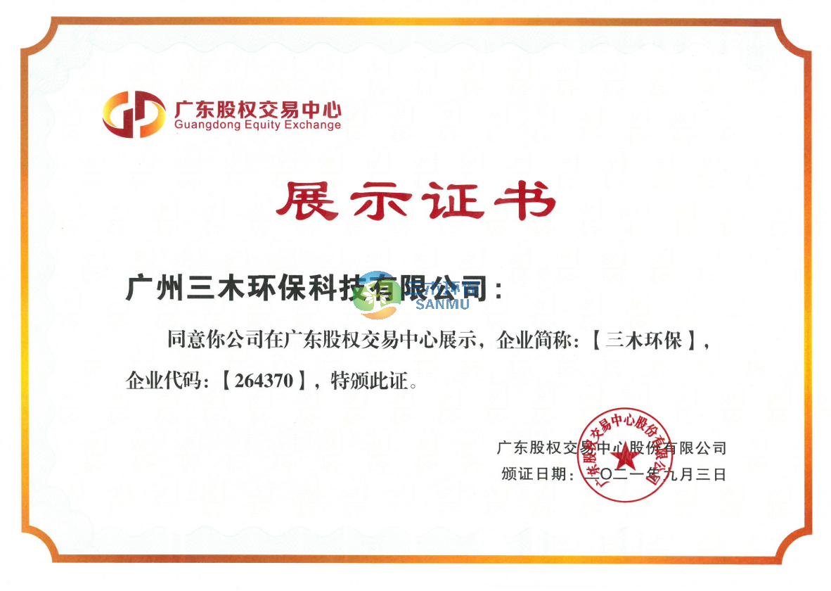 廣東股權交易中心展示證書